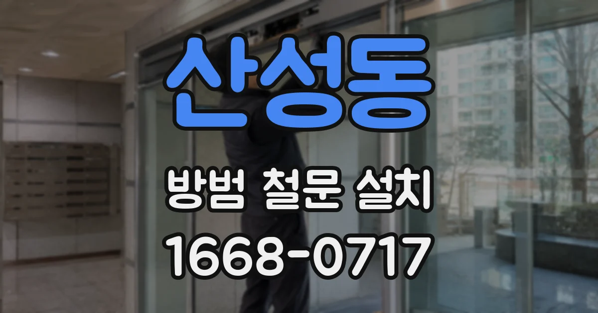 산성동 방범 철문 설치