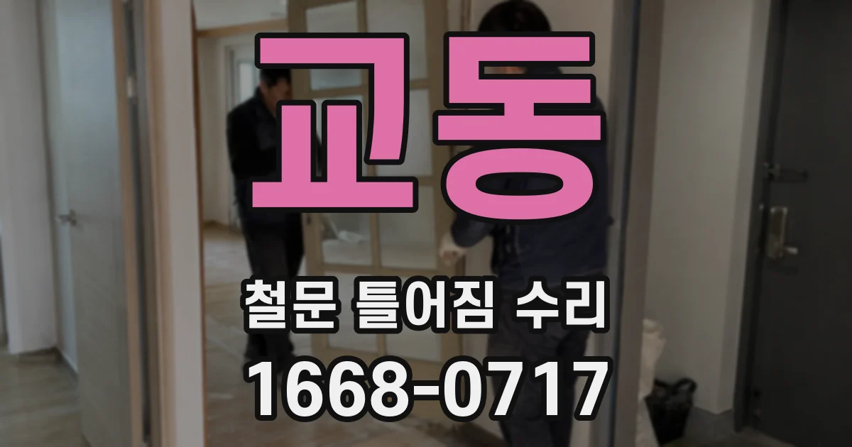 교동 철문 틀어짐 수리
