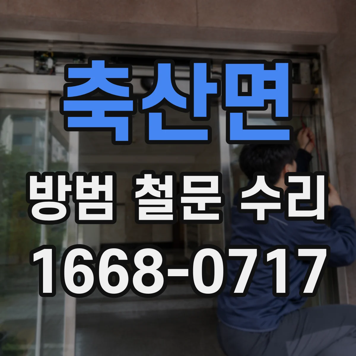 축산면 방범 철문 수리
