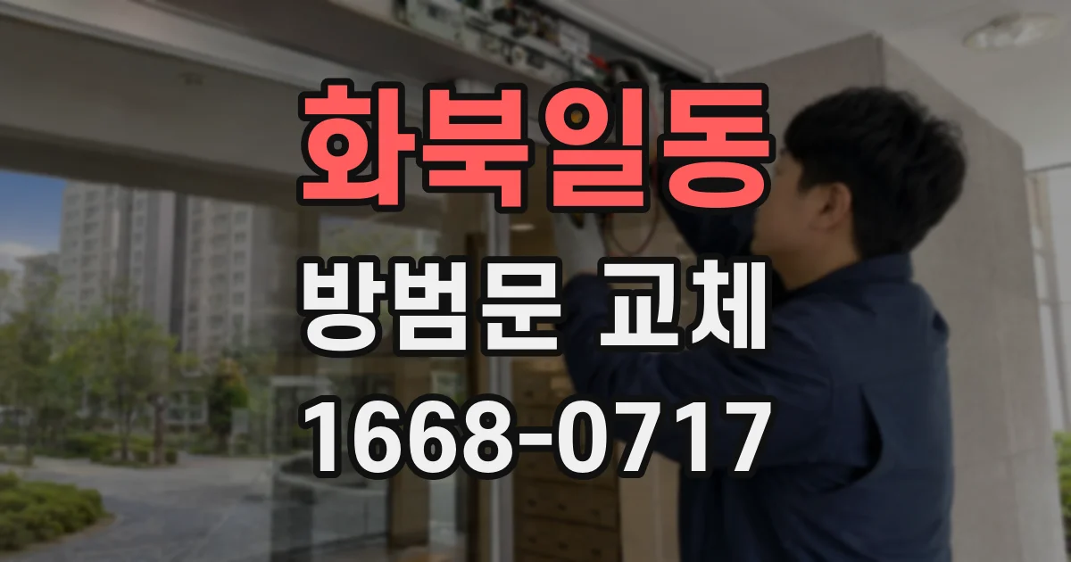 화북일동 방범문 교체