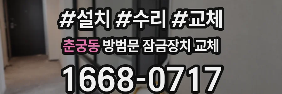 춘궁동 방범문 잠금장치 교체
