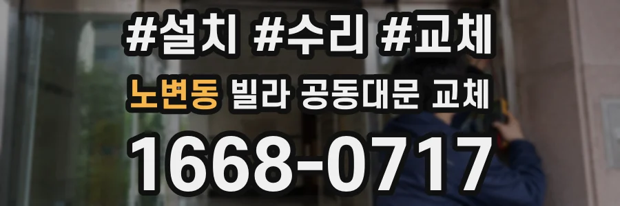 노변동 빌라 공동대문 교체