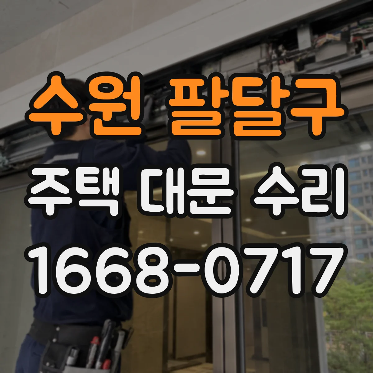 수원 팔달구 주택 대문 수리