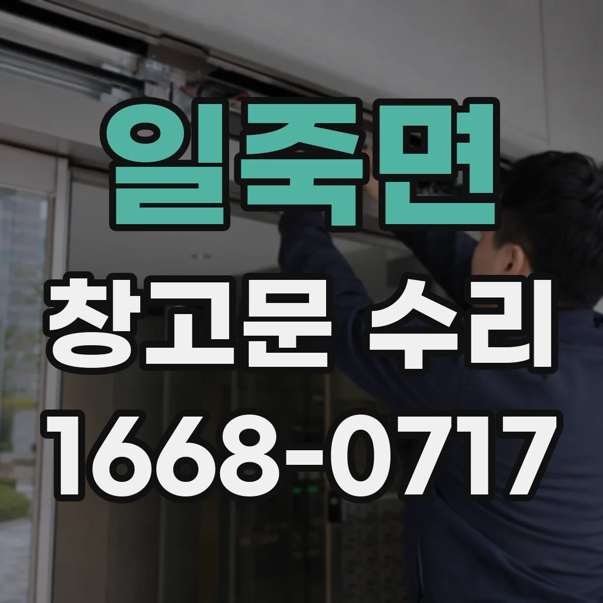 일죽면 창고문 수리