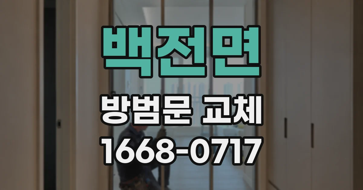 백전면 방범문 교체