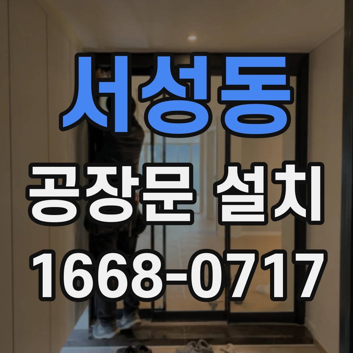 서성동 공장문 설치