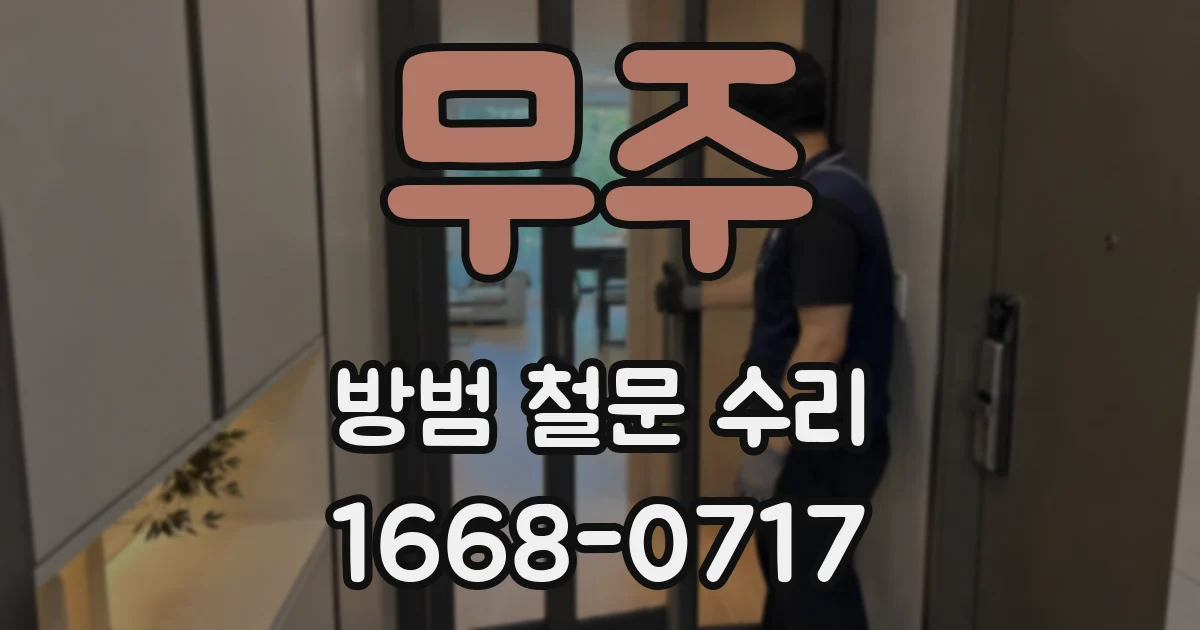 무주 방범 철문 수리