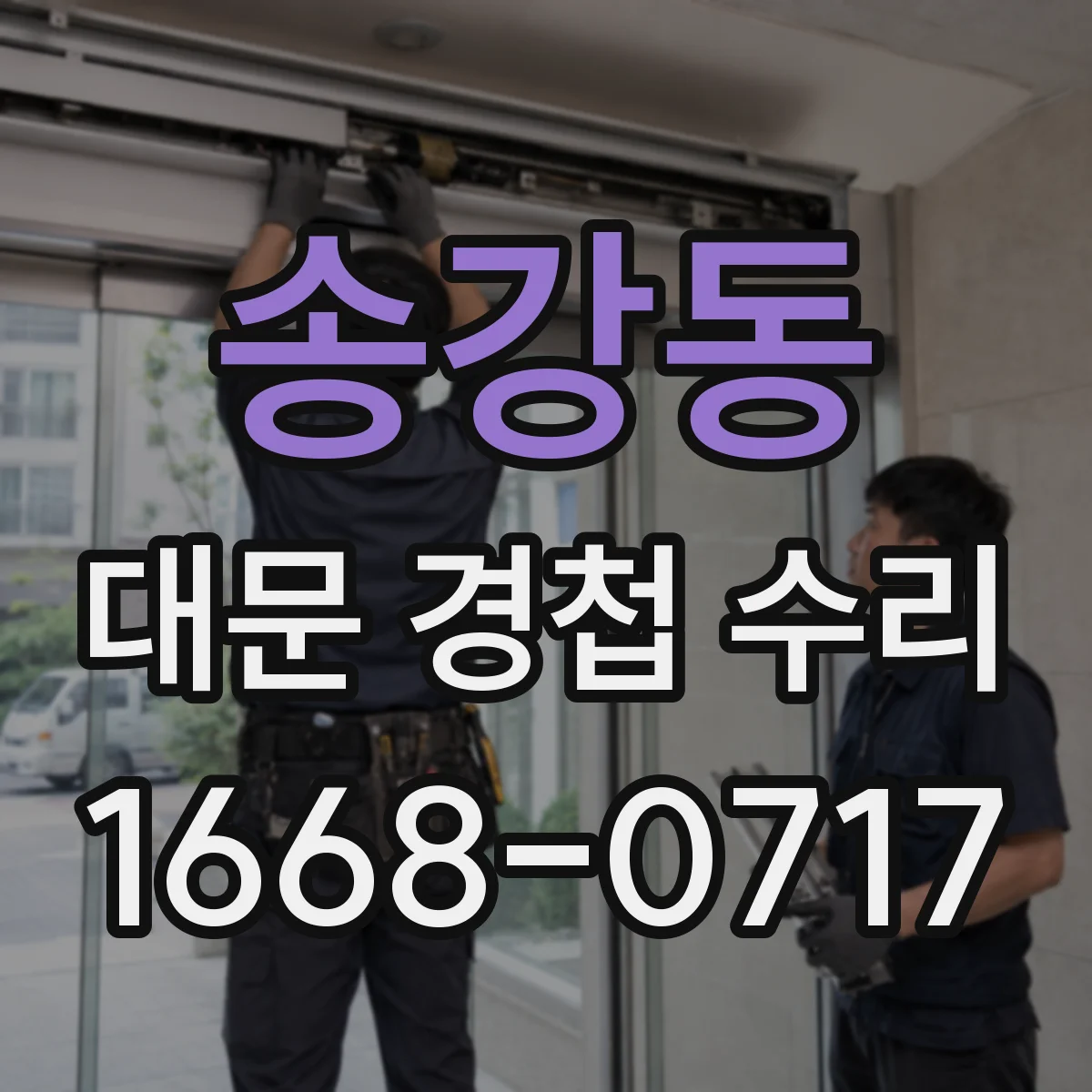 송강동 대문 경첩 수리