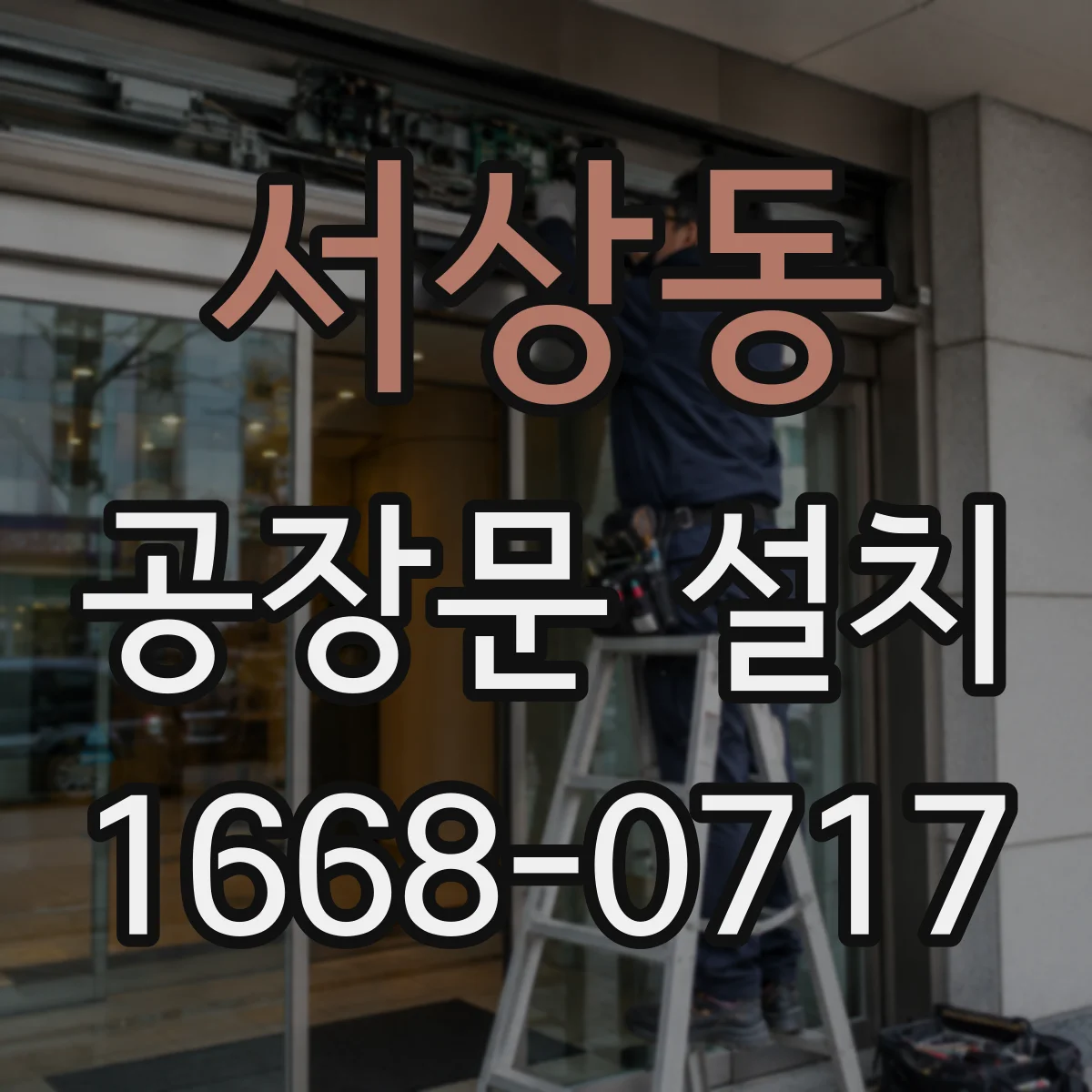 서상동 공장문 설치
