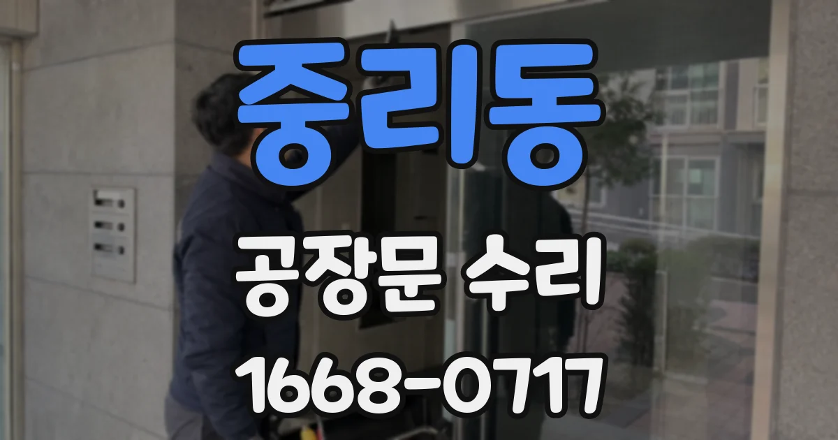 중리동 공장문 수리