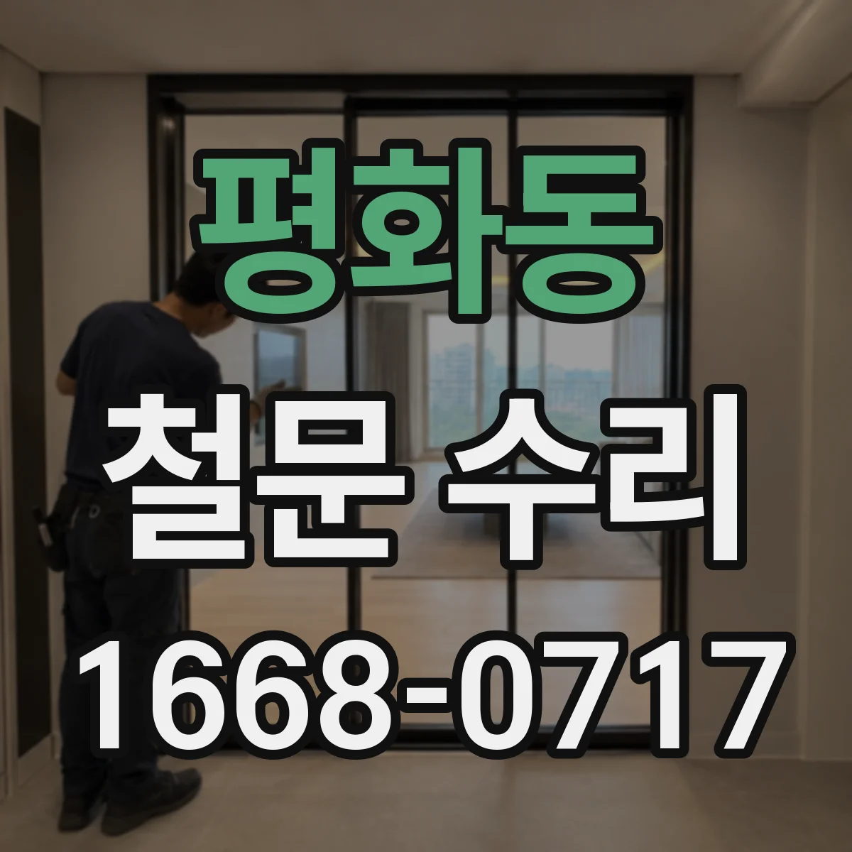 평화동 철문 수리