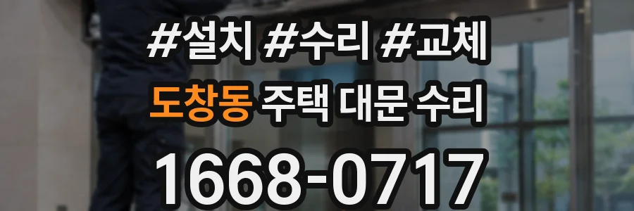도창동 주택 대문 수리