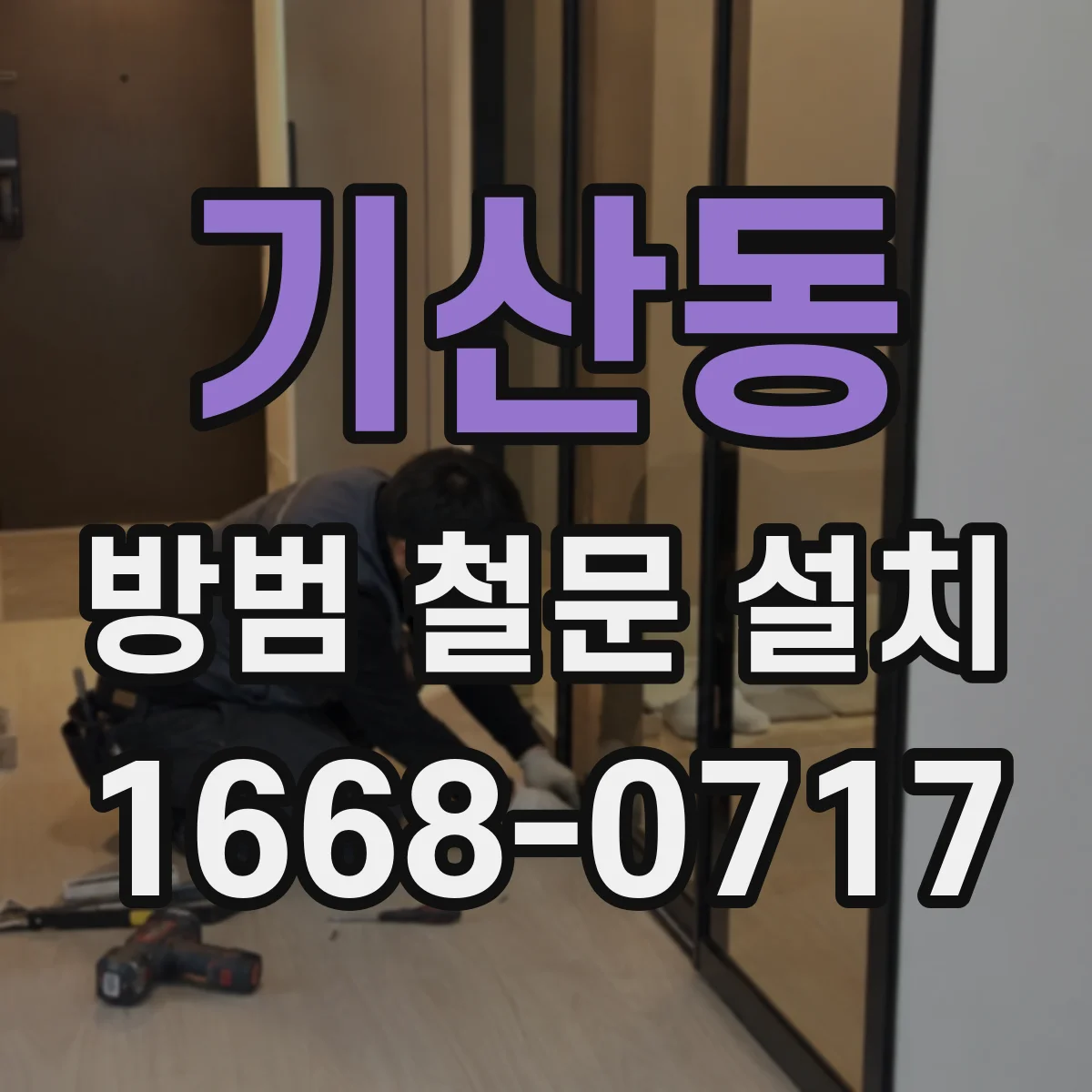 기산동 방범 철문 설치