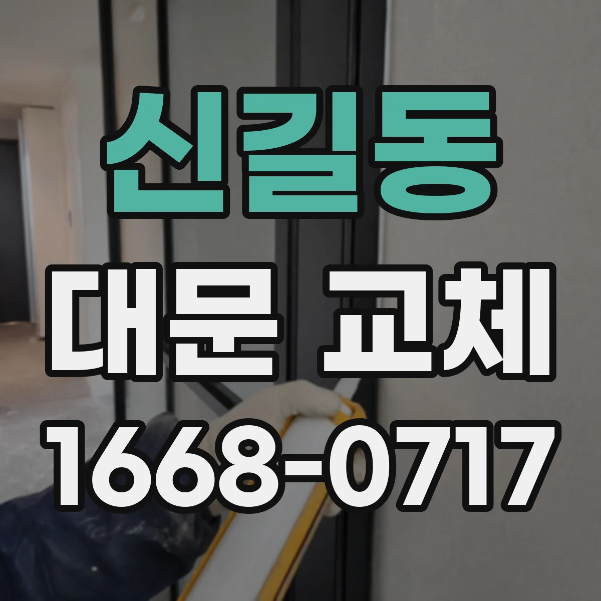 신길동 대문 교체