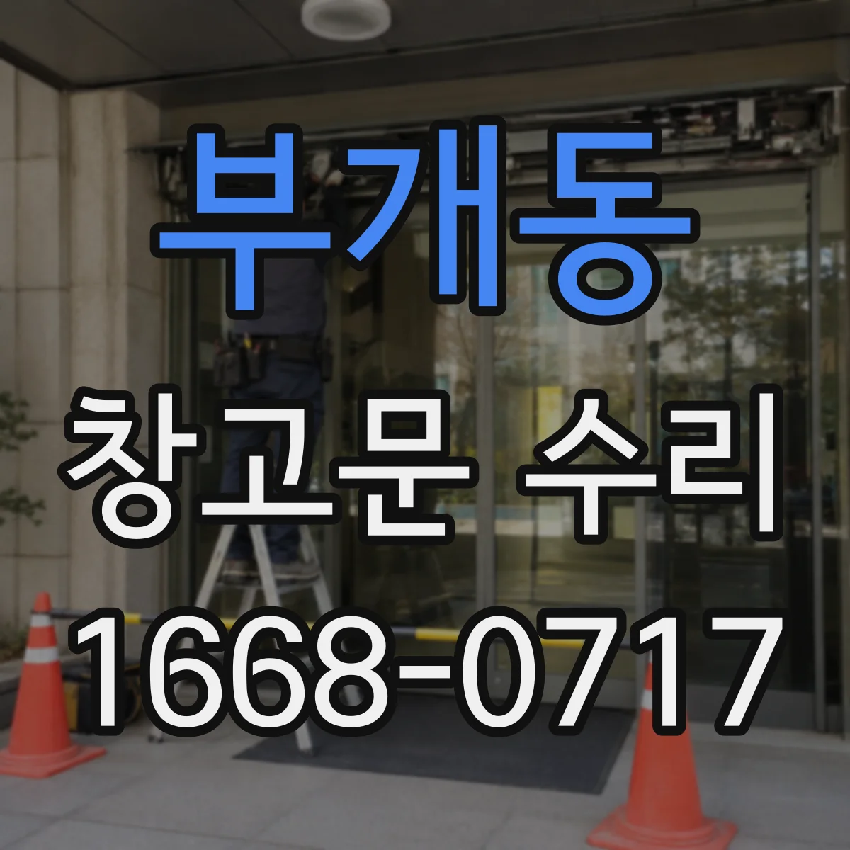 부개동 창고문 수리