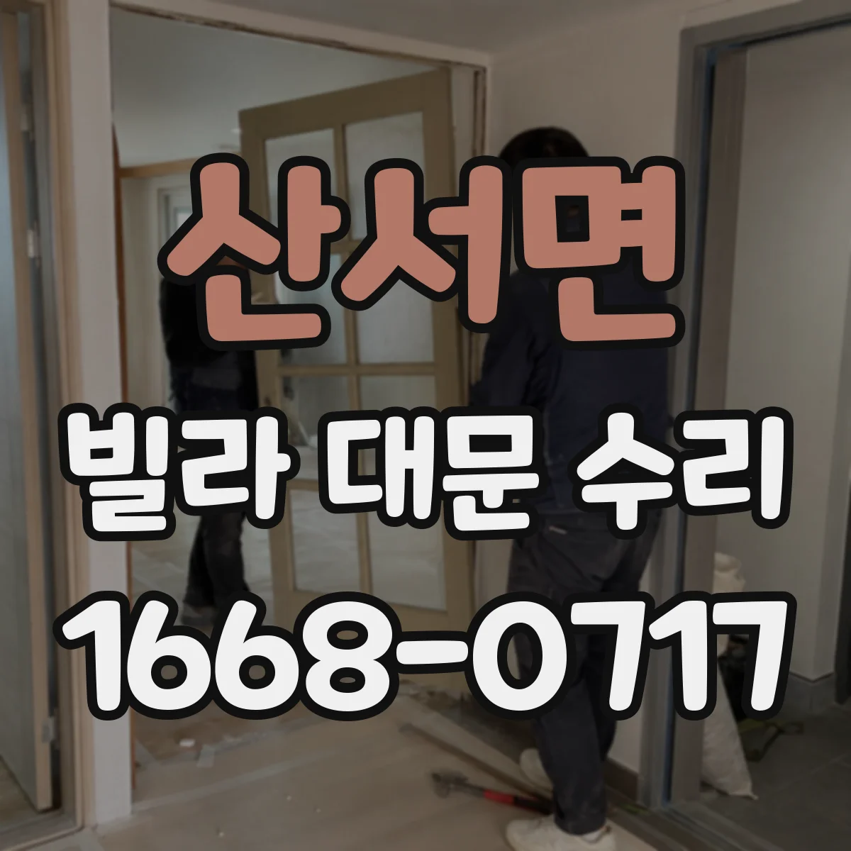 산서면 빌라 대문 수리
