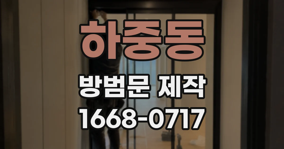 하중동 방범문 제작