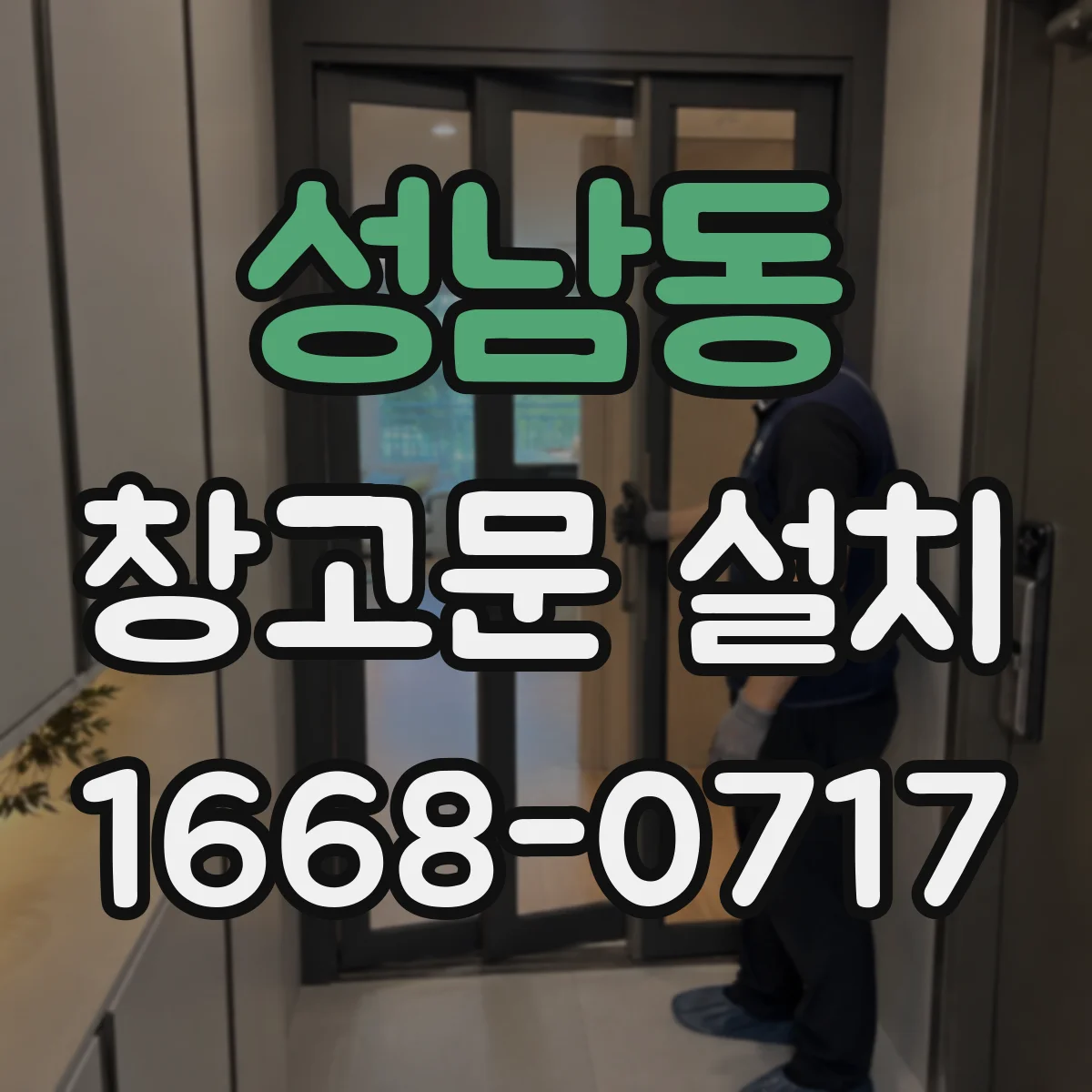 성남동 창고문 설치