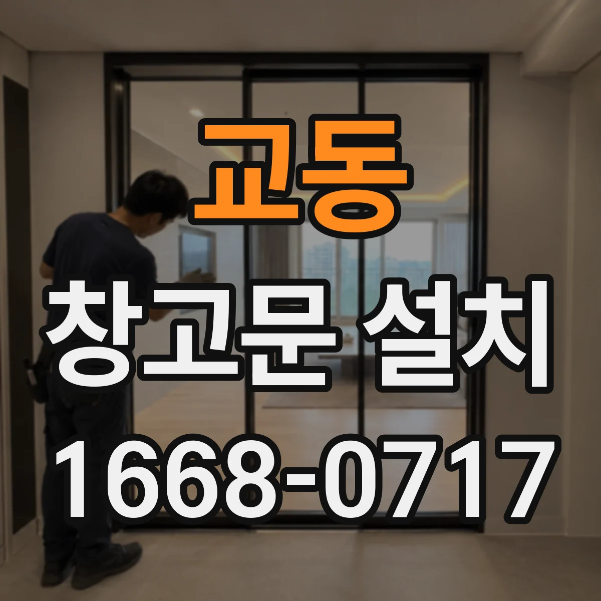 교동 창고문 설치