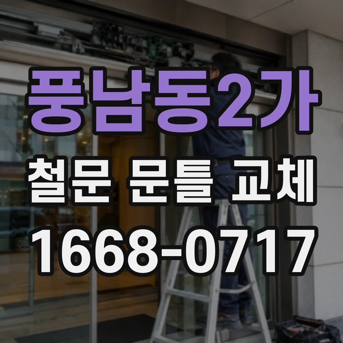 풍남동2가 철문 문틀 교체