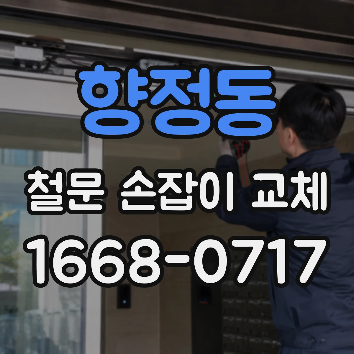 향정동 철문 손잡이 교체