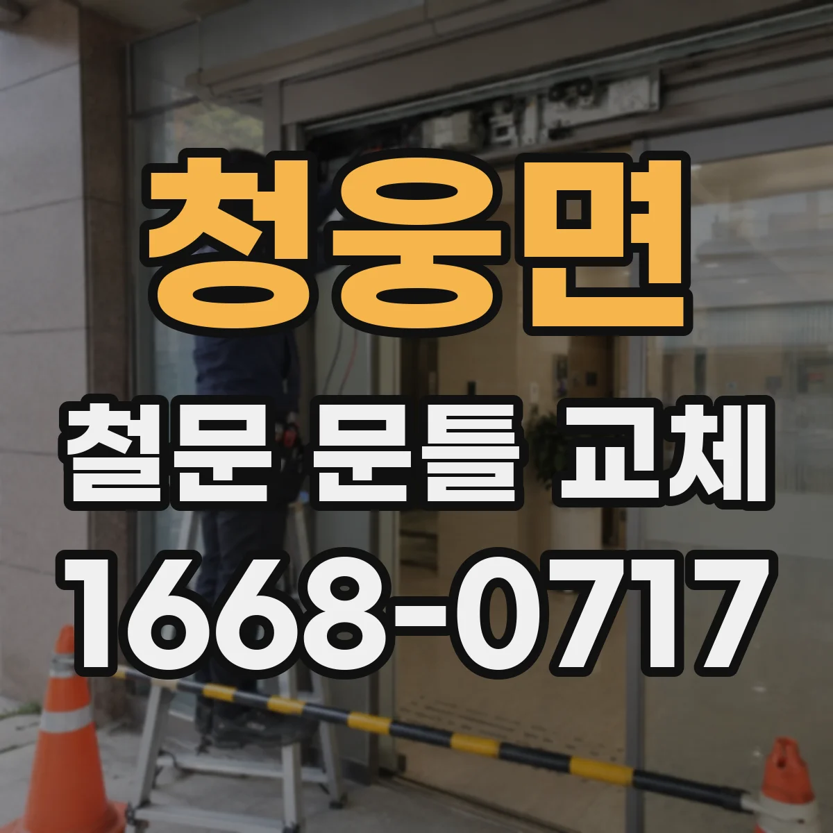 청웅면 철문 문틀 교체