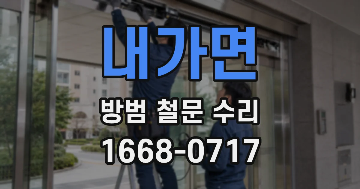 내가면 방범 철문 수리