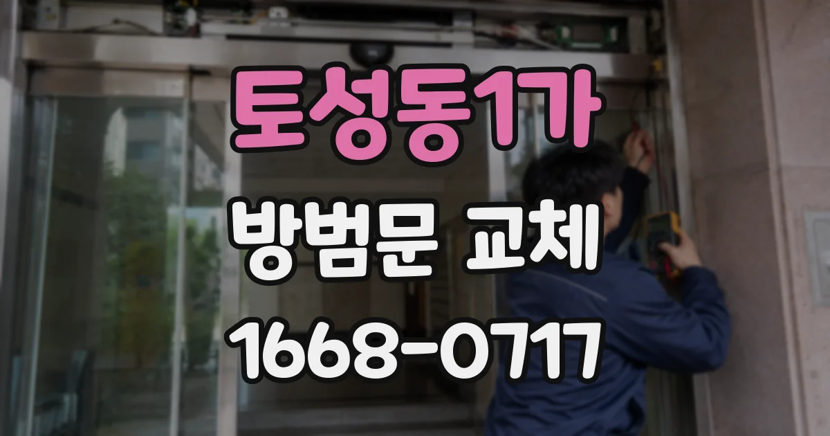 토성동1가 방범문 교체