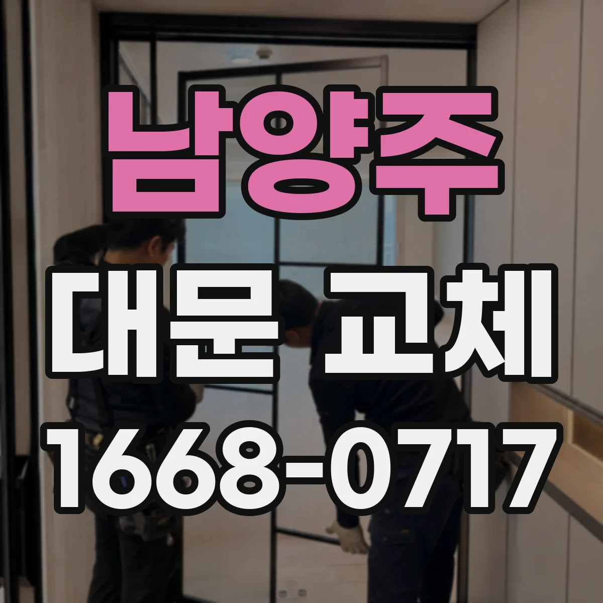 남양주 대문 교체