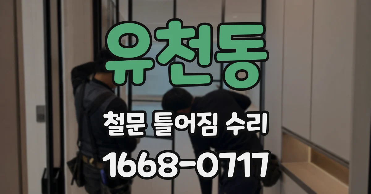 유천동 철문 틀어짐 수리