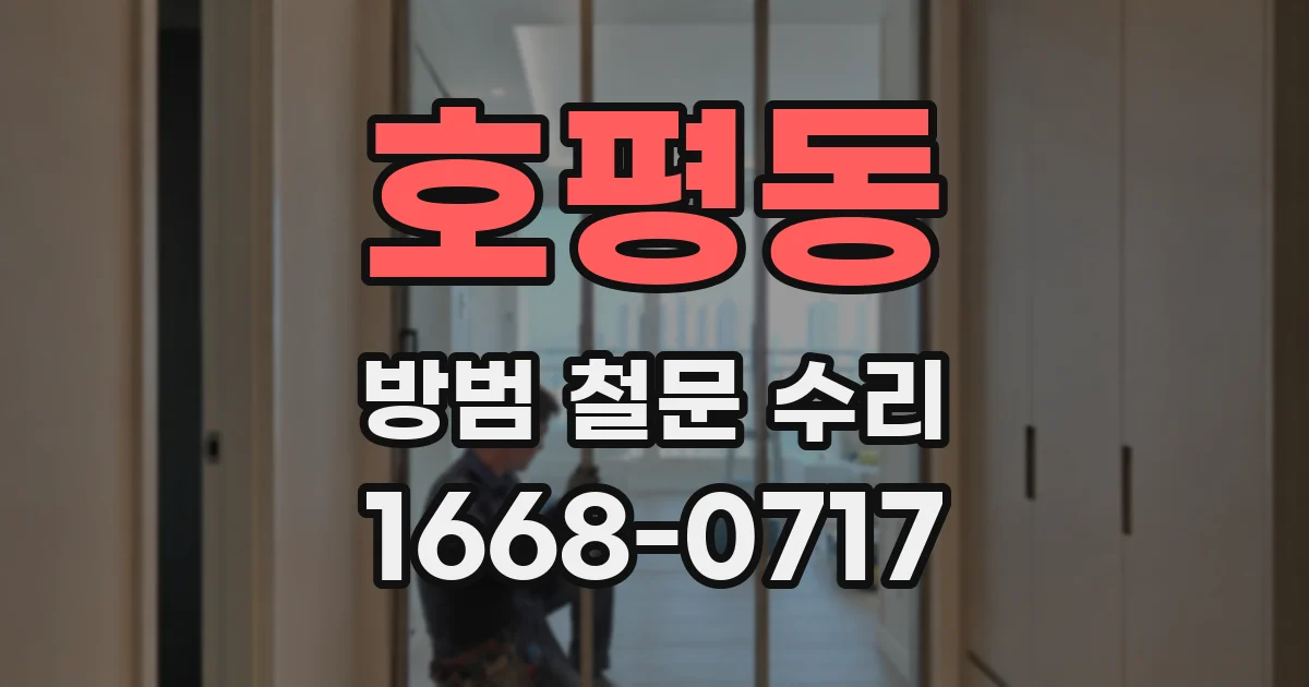호평동 방범 철문 수리