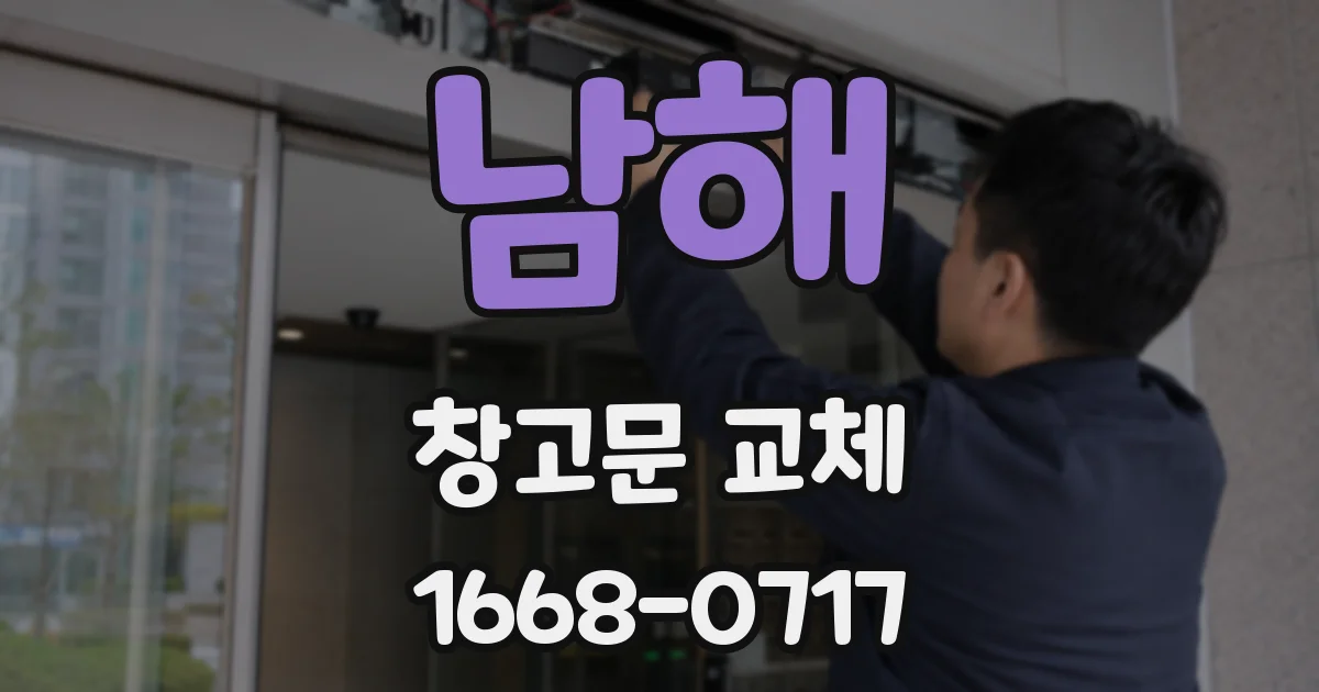 남해 창고문 교체
