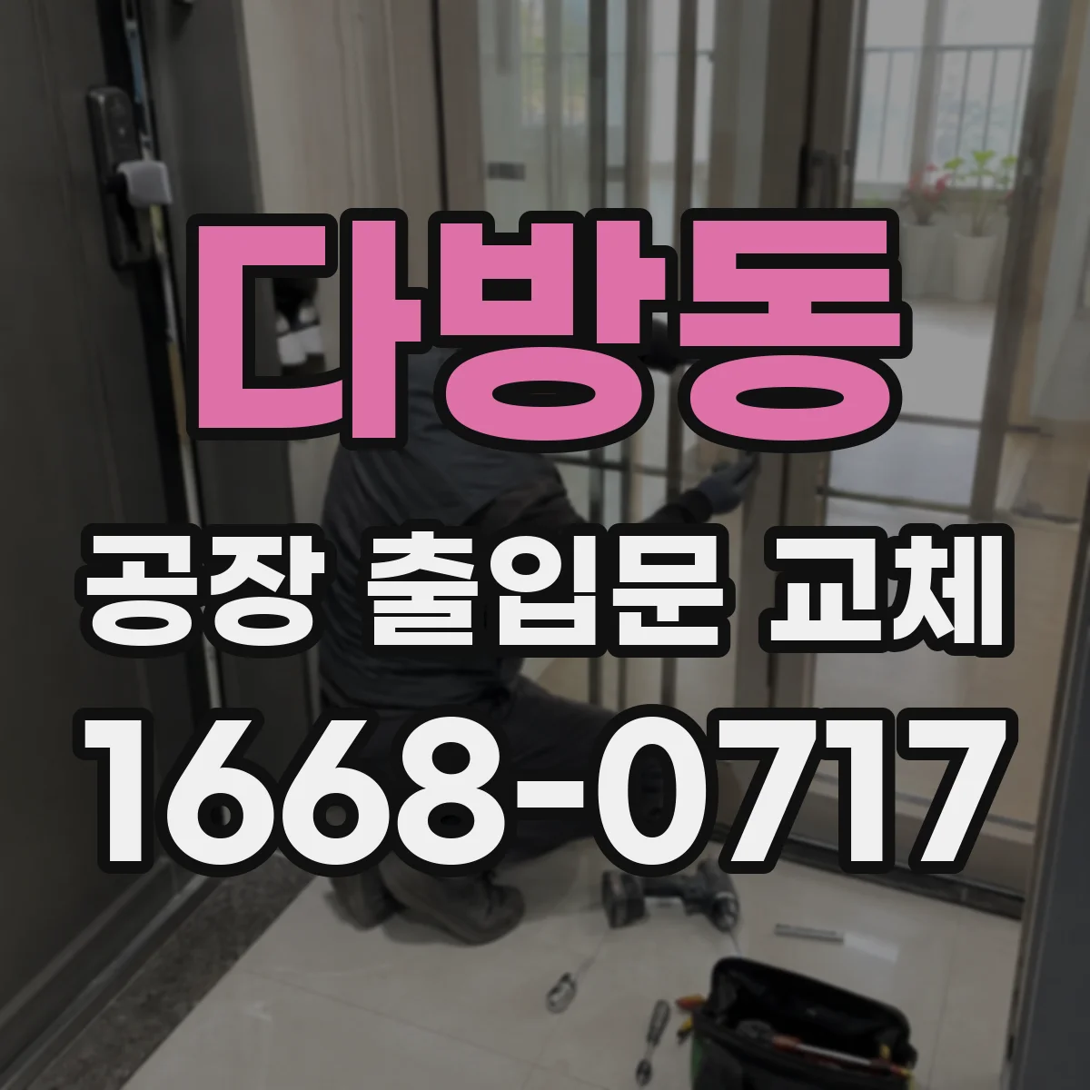 다방동 공장 출입문 교체
