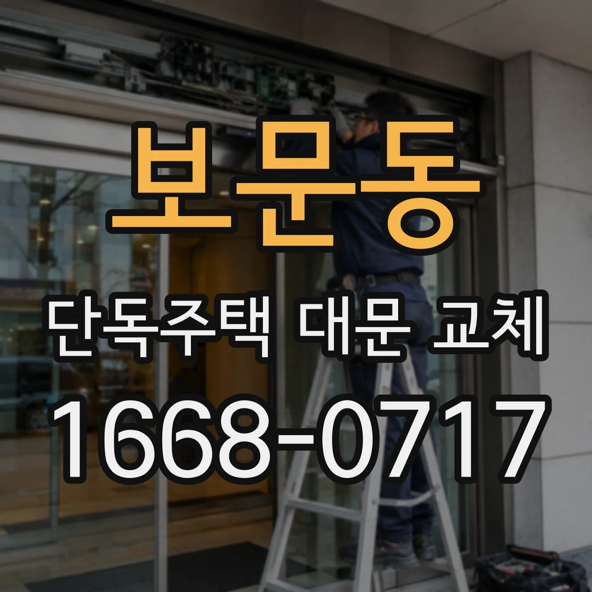 보문동 단독주택 대문 교체