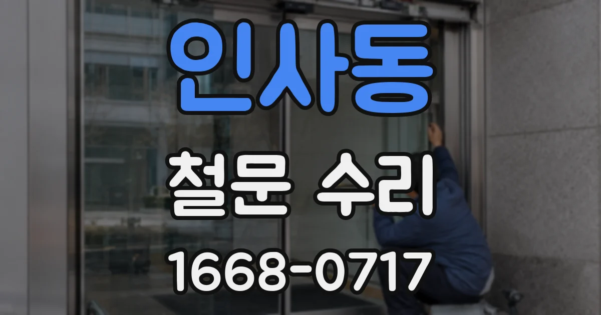 인사동 철문 수리