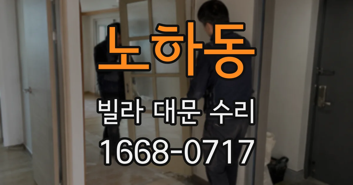 노하동 빌라 대문 수리