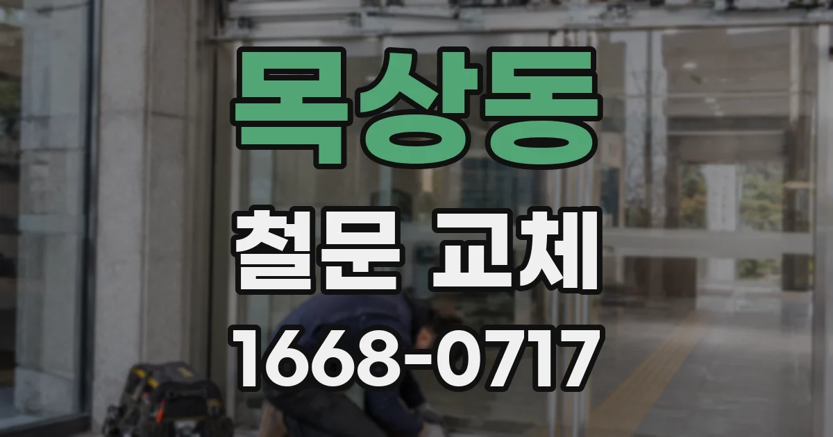목상동 철문 교체