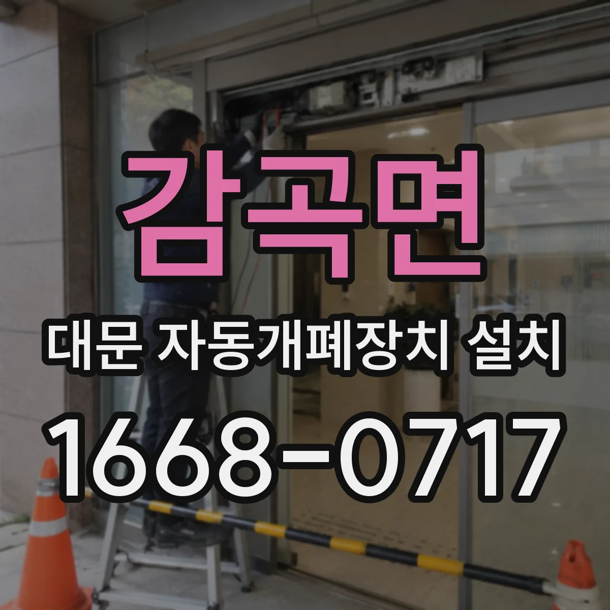 감곡면 대문 자동개폐장치 설치
