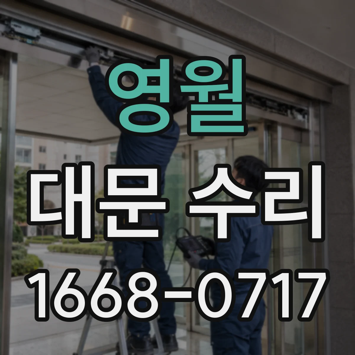 영월 대문 수리