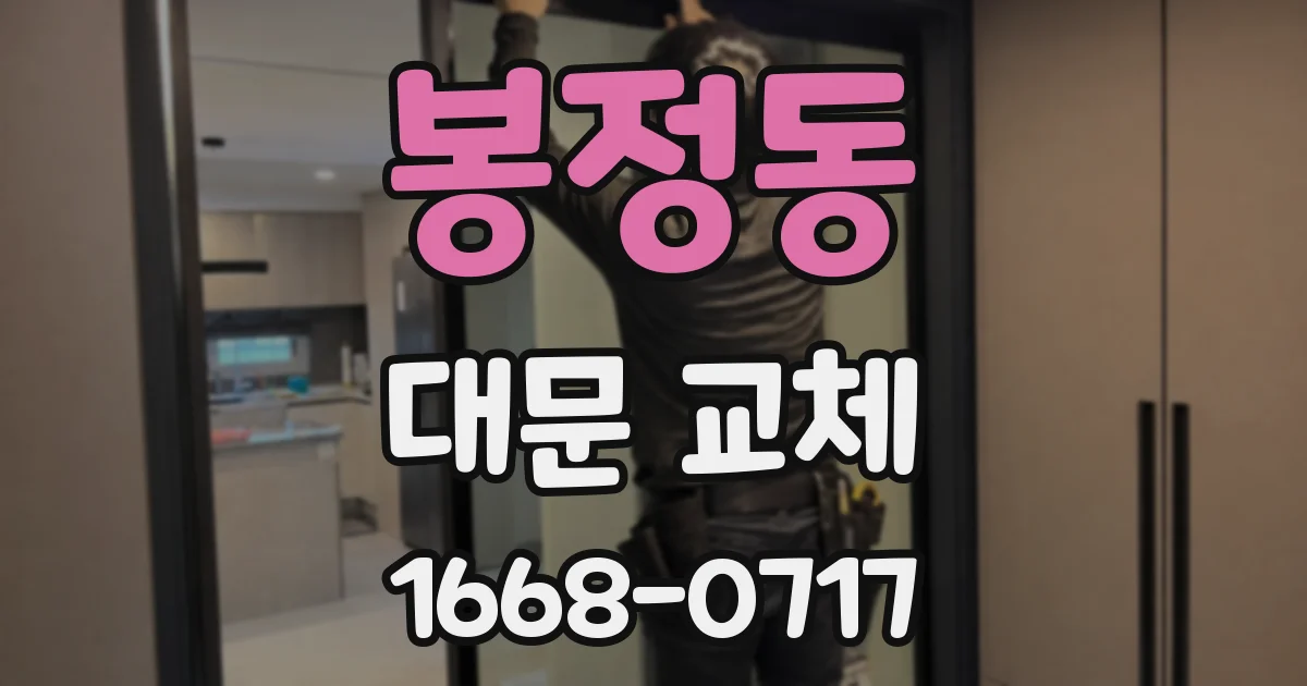 봉정동 대문 교체
