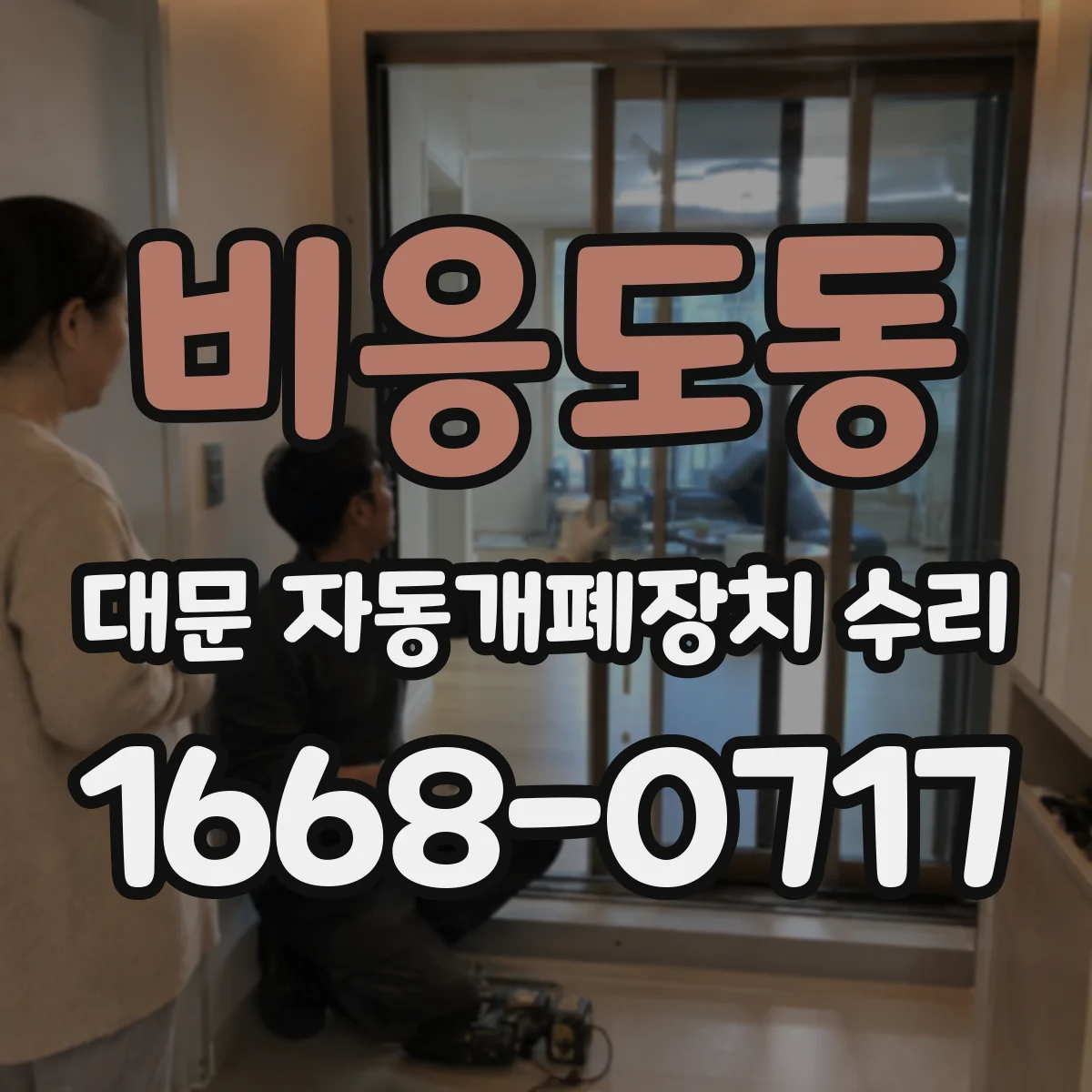 비응도동 대문 자동개폐장치 수리