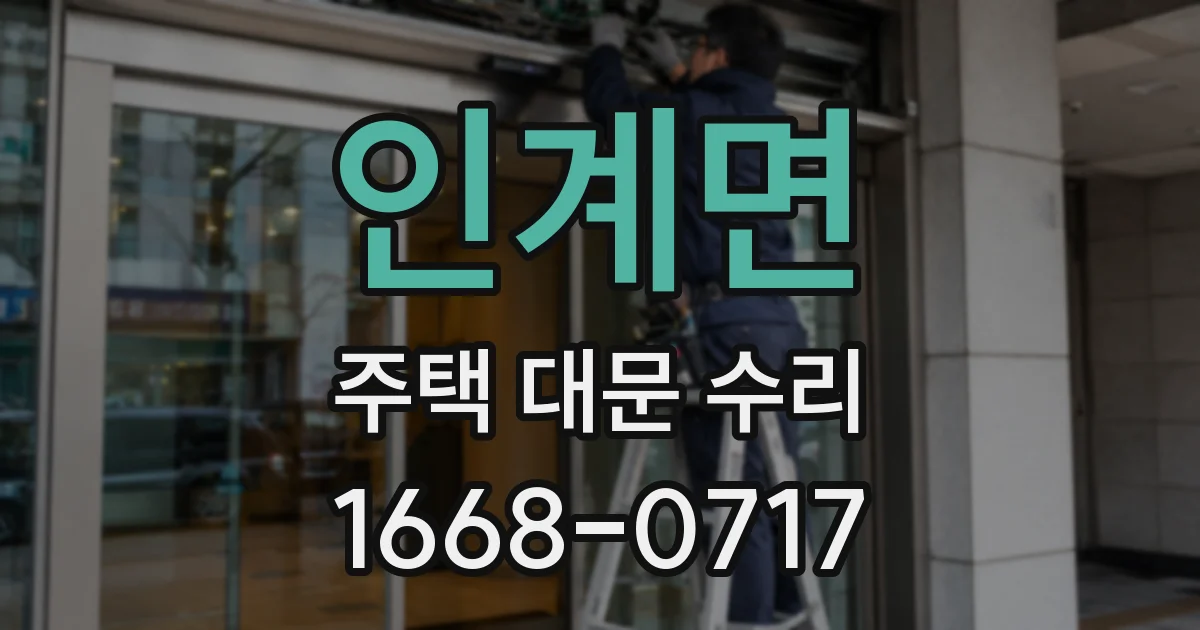 인계면 주택 대문 수리