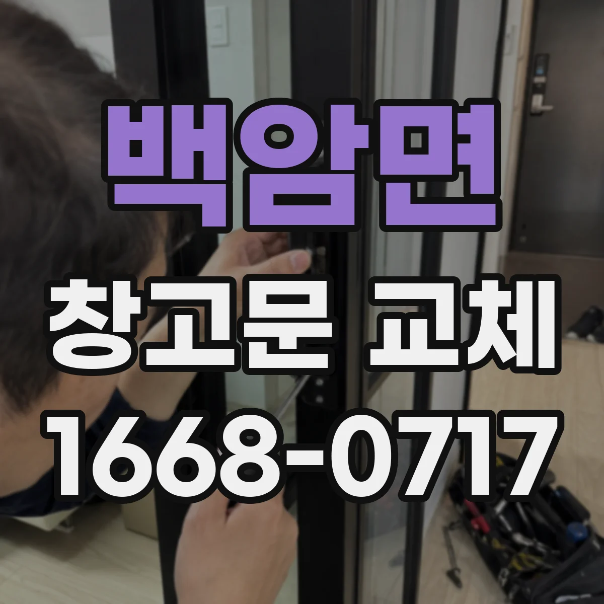백암면 창고문 교체