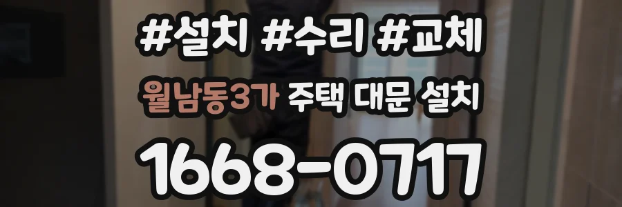 월남동3가 주택 대문 설치