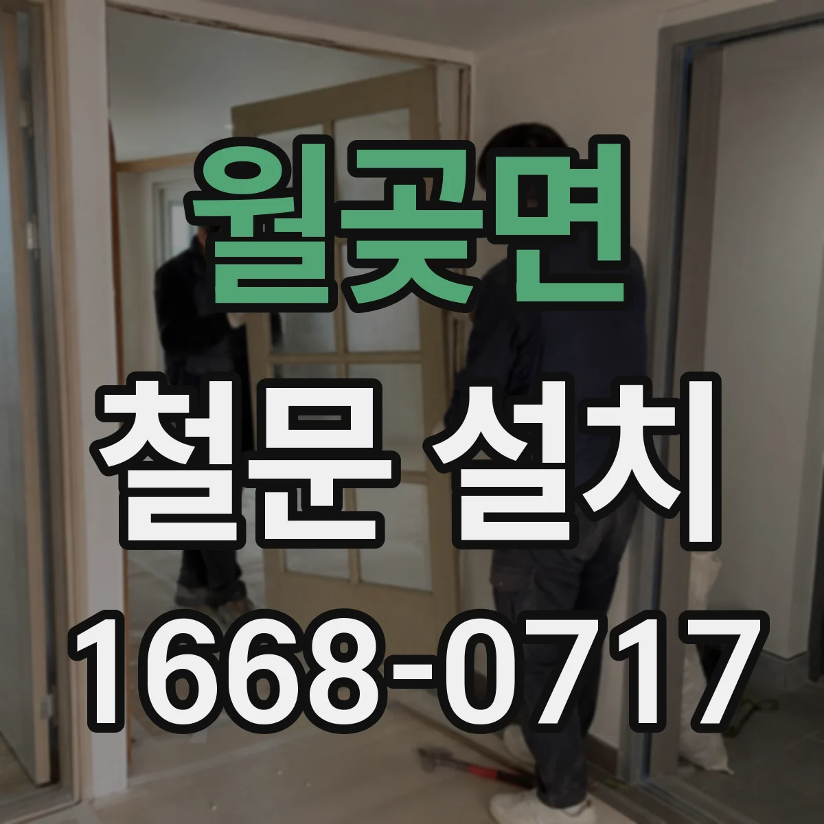 월곶면 철문 설치