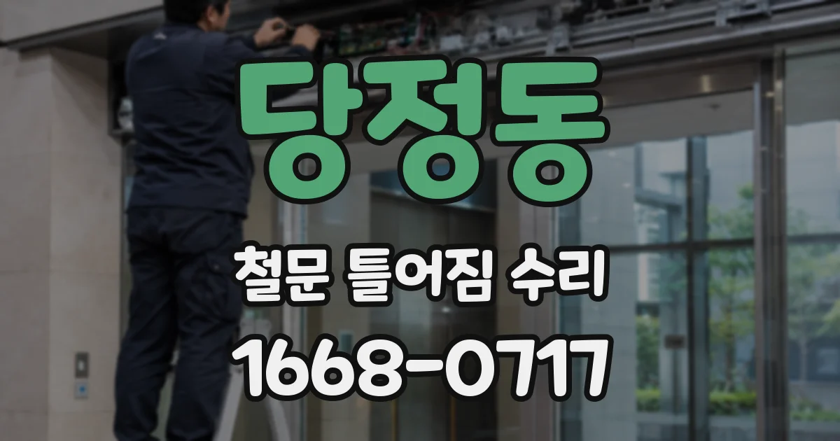 당정동 철문 틀어짐 수리