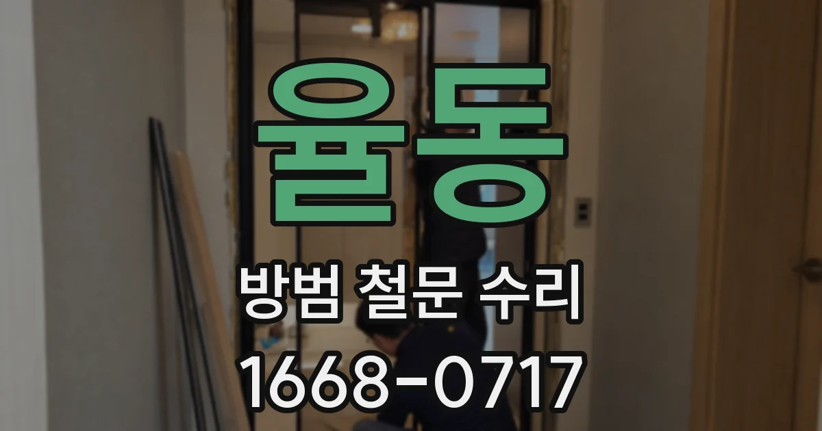 율동 방범 철문 수리