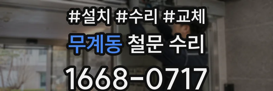 무계동 철문 수리