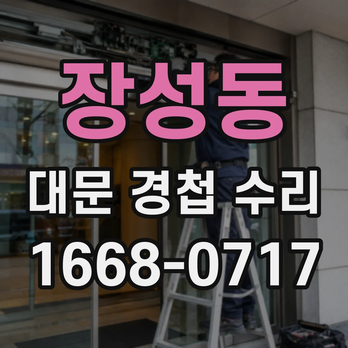 장성동 대문 경첩 수리