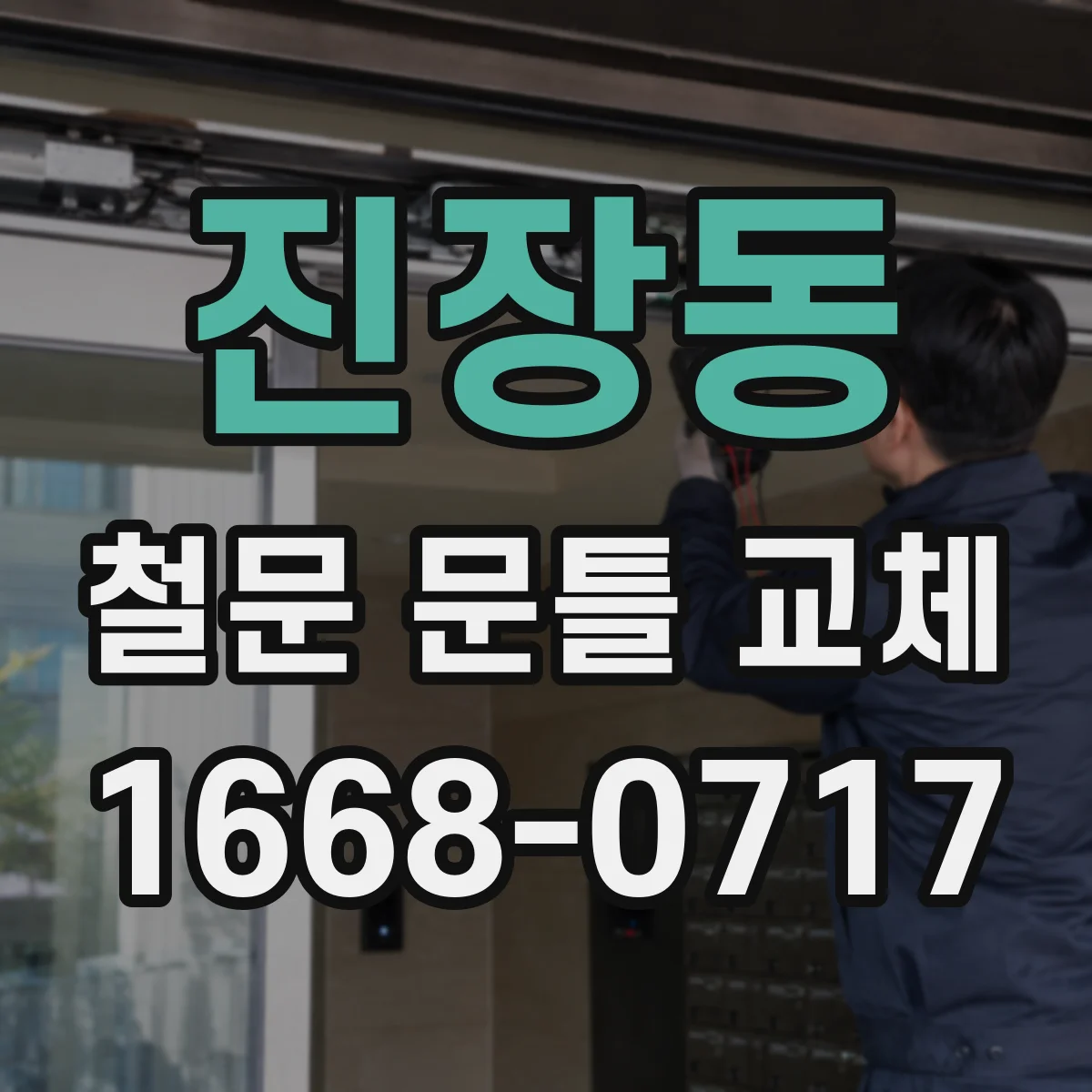 진장동 철문 문틀 교체